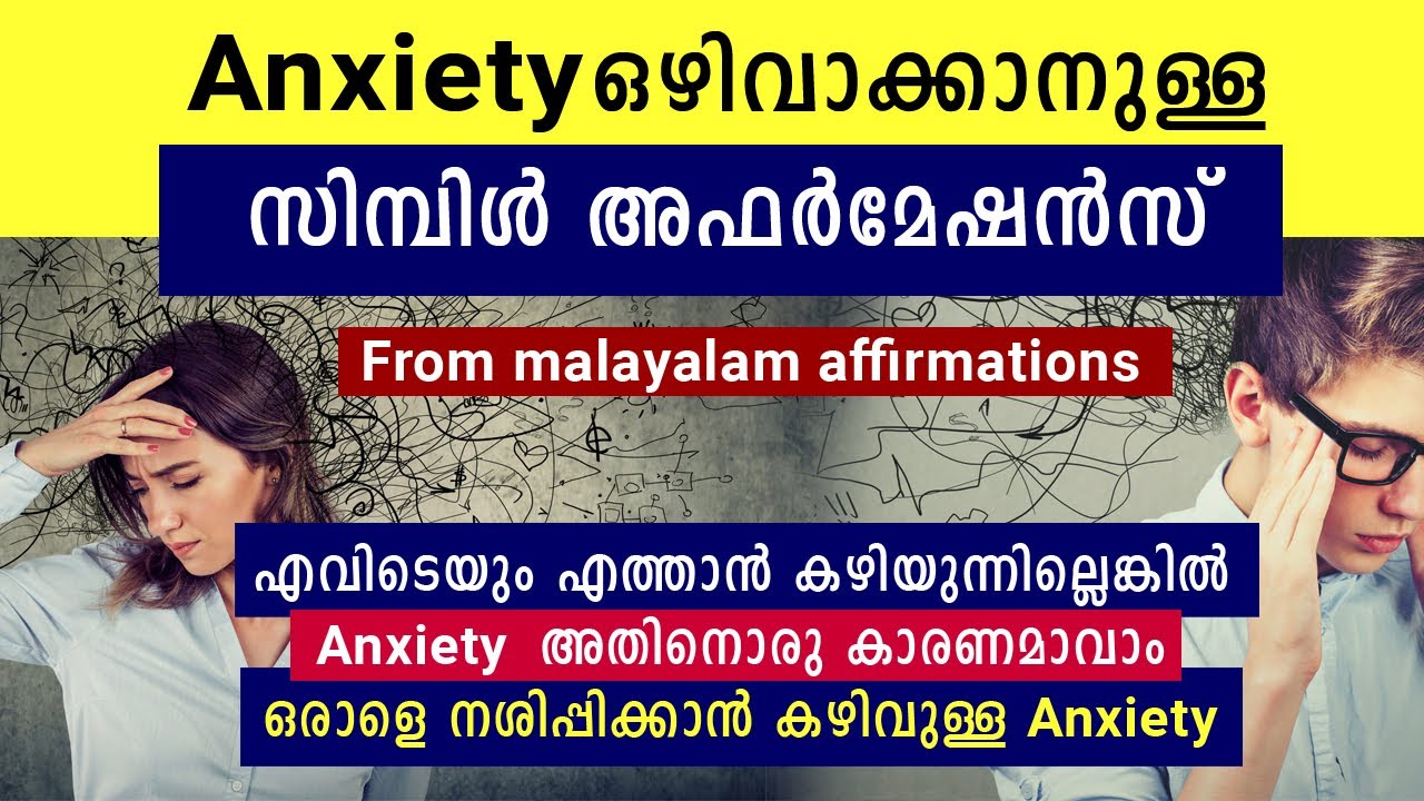 Anxiety ഒഴിവാക്കാനുള്ള സിമ്പിൾ അഫർമേഷൻസ്‌ - Best simple Affirmations to avoid Anxiety.