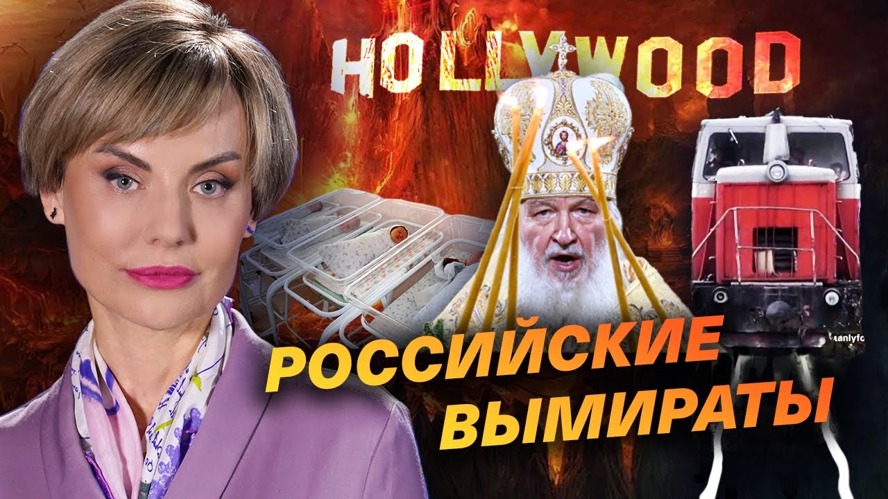 российские вымираты