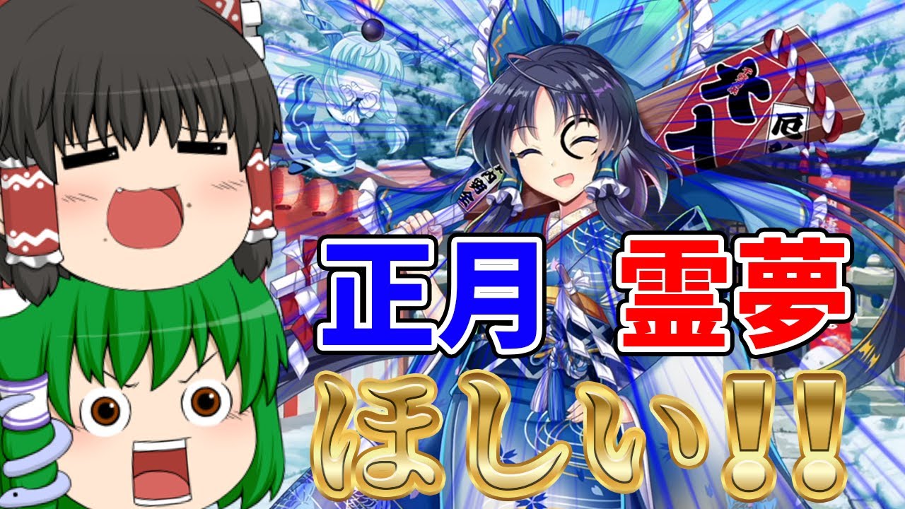【東方ロストワード】エピックの正月霊夢ガチャを神引きして２０２５年を最高のスタートで始めてやるぜ！（ゆっくり実況）part１８９