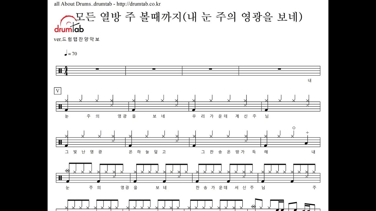 모든 열방 주 볼때까지(내 눈 주의 영광을 보네)(동영상악보)-드럼탭찬양악보-노창국[ 찬양사역을 준비하는 이들을 위한 드럼탭 찬양악보]