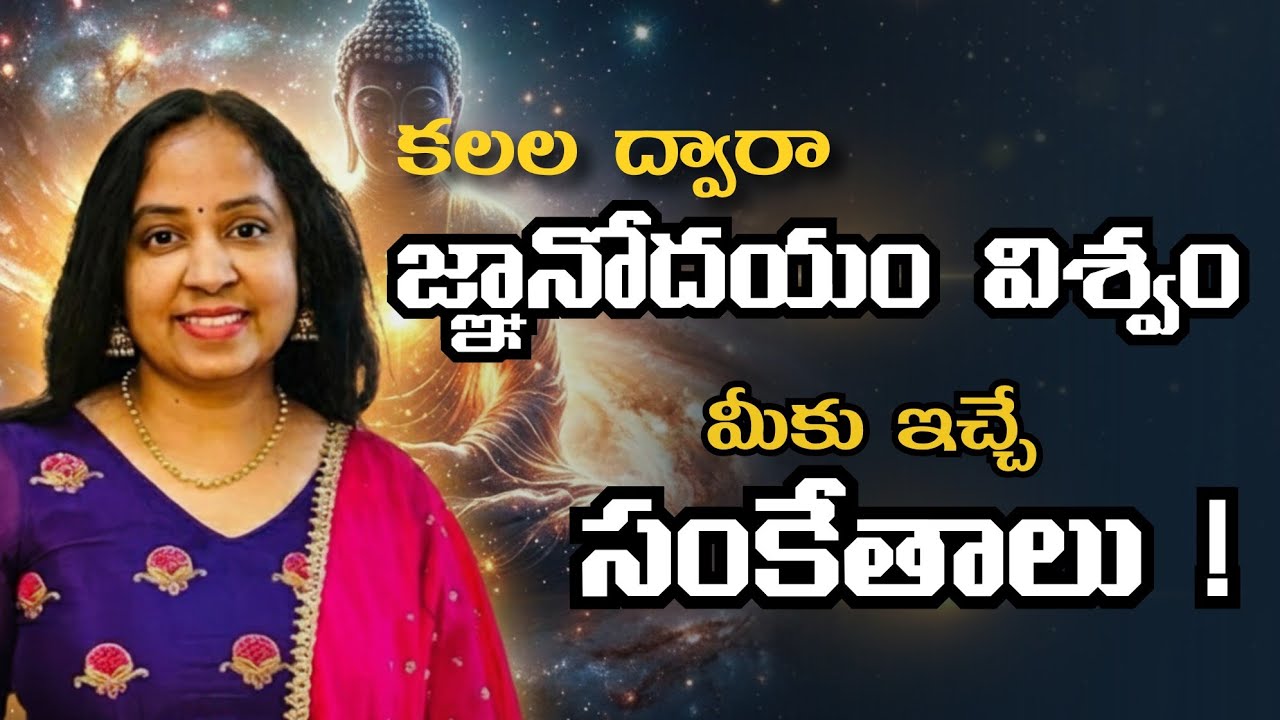 కలల ద్వారా జ్ఞానోదయం ✨ | విశ్వం మీకు ఇచ్చే సంకేతాలు! #SpiritualAwakening #TeluguSpiritual