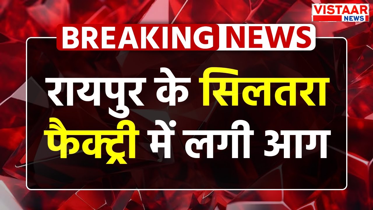 Breaking News : Raipur के Siltara Factory में लगी आग, फायर ब्रिगेड ने आग पर पाया काबू | CG News