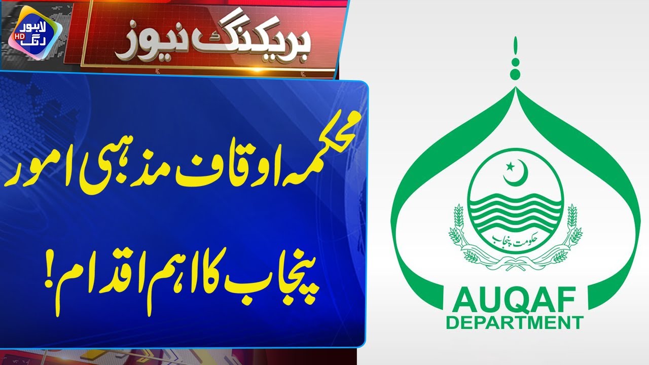 Mehkma Auqaf ka Punjab Mein Bra Iqdam | Breaking News | Lahore Rang