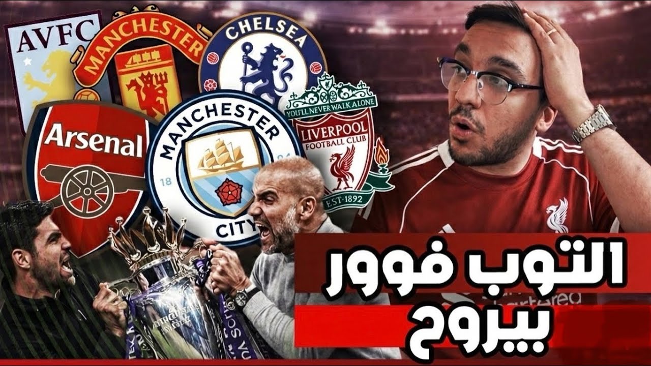 ليفربول يخسر من اخير الدوري … مفيش جديد نفس الملل … فشل ريمونتادا برشلونة