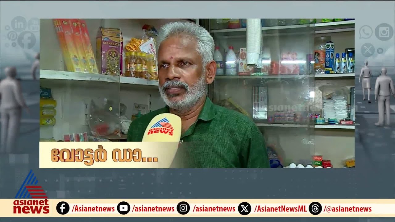 CPM - BJP ഡീൽ തെരഞ്ഞെടുപ്പ് കാലത്ത് ചർച്ചായകുമ്പോൾ  വോട്ടർമാർക്ക് പറയാനുള്ളത്