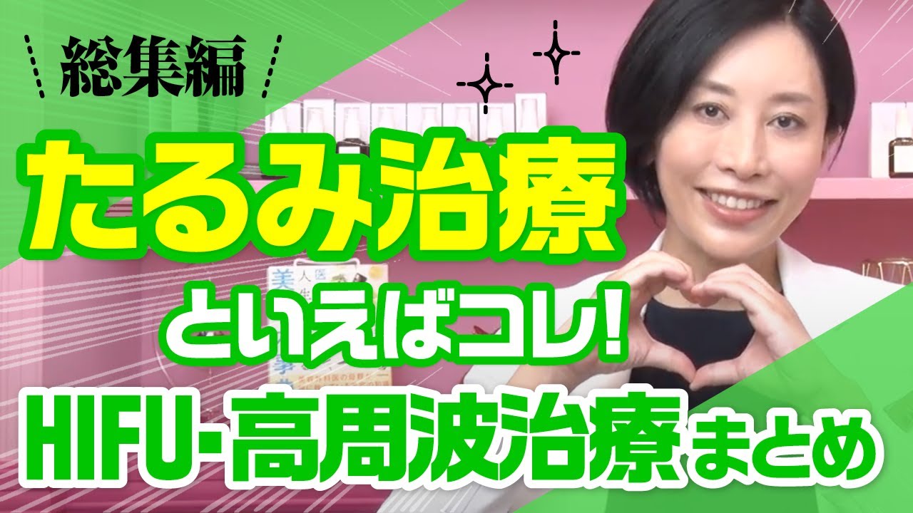 たるみ治療といえばコレ！ HIFU、高周波治療まとめ【総集編】