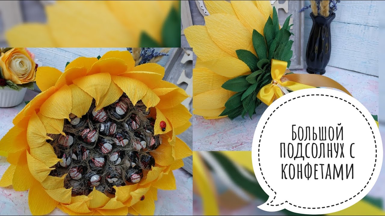 БОЛЬШОЙ ПОДСОЛНУХ С КОНФЕТАМИ | ПОДАРОК УЧИТЕЛЮ НА 1 СЕНТЯБРЯ | DIY