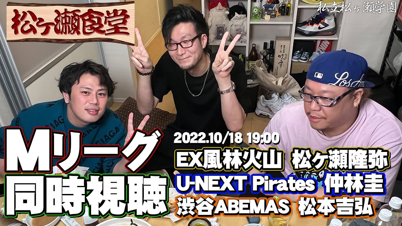 【#松ヶ瀬食堂】TAKAYAとMリーグ同時視聴2022.10/18【#Mリーグ2022-23シーズン】【#松ヶ瀬隆弥】【#仲林圭】【#松本吉弘】