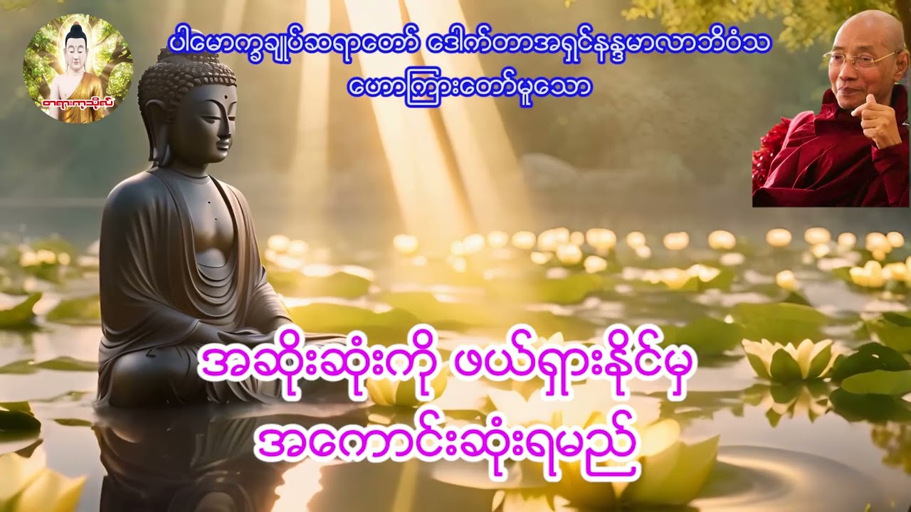 အဆိုးဆုံးတွေဖယ်ရှားနိုင်မှအကောင်းဆုံးတွေ ရမည် တရားတော် (ပါမောက္ခချုပ်ဆရာတော်နန္ဒမာလာဘိဝံသ)