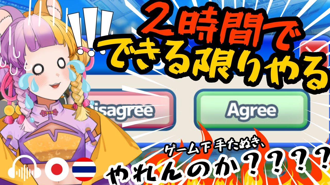 【TH/JP Agreeee】2時間でできる限りやる！やれんのか？？2 ชั่วโมง ทำได้แค่ไหน!? จะรอดไหมเนี่ย!?【太貫ちよ-Tanuki Chiyo🦝🍡 】