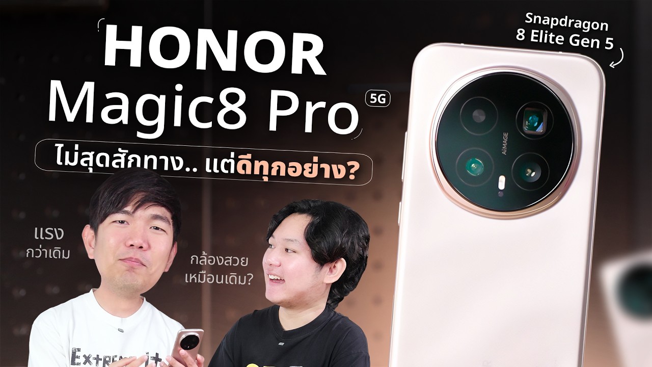 รีวิว Honor Magic 8 Pro กล้องโหด แค่กดก็สวย