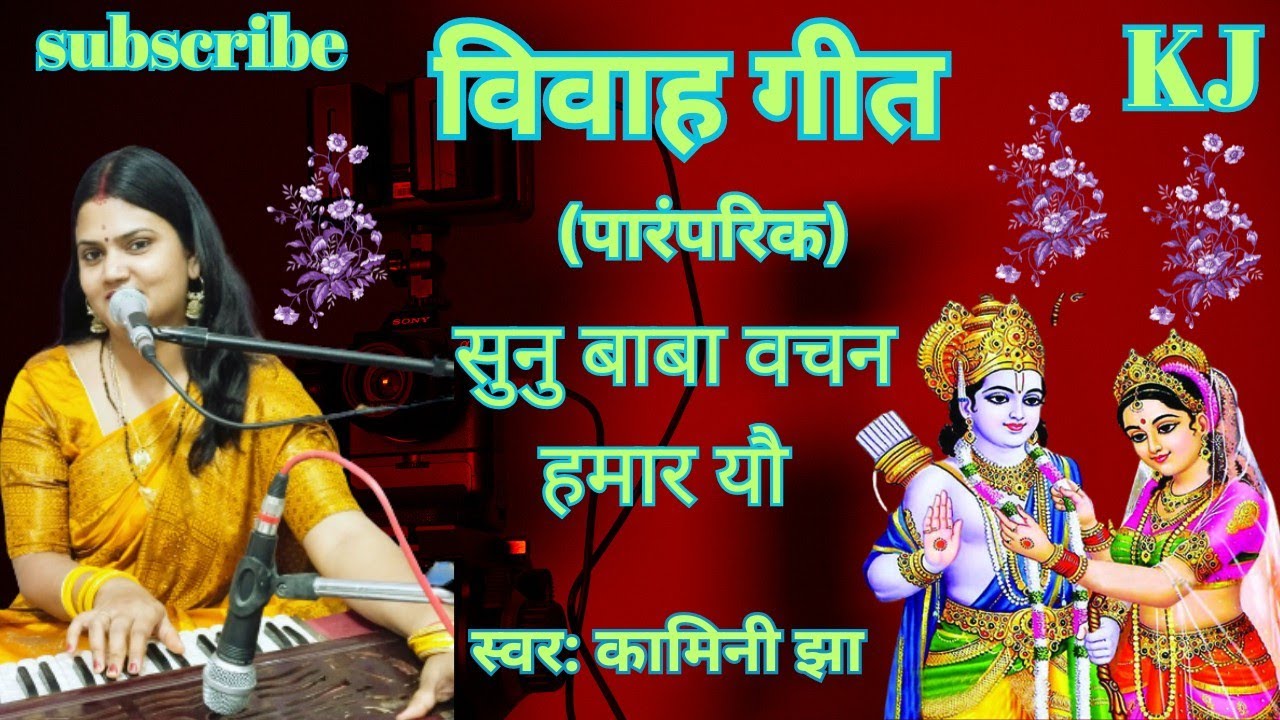 मैथिली विवाह गीत | सुनु बाबा वचन हमार यौ | Kamini jha Maithili Geet | vivah geet | paramparik_geet