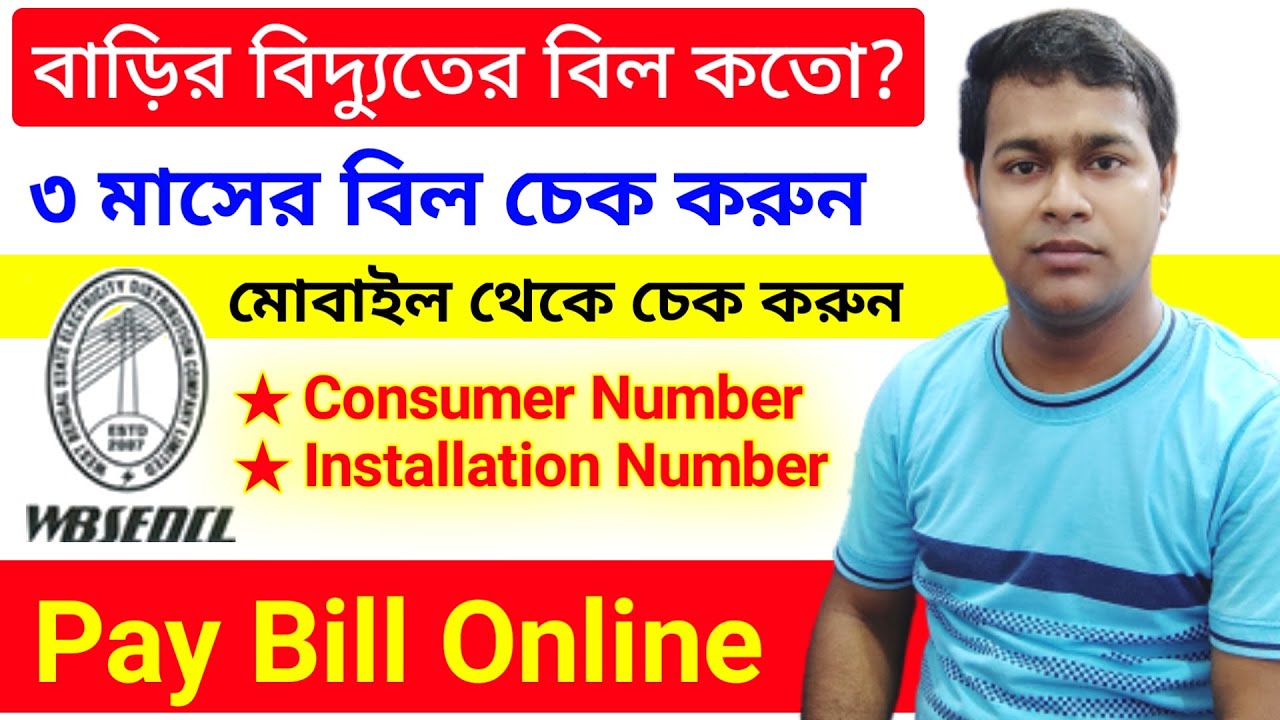 বাড়ির বিদ্যুতের bill online check করা শিখুন | wb electricity bill online | how to know wbsedcl bill