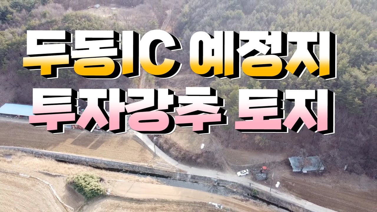 1740 울산시 울주군 두동면 구미리,두동ic예정지,투자강추 토지