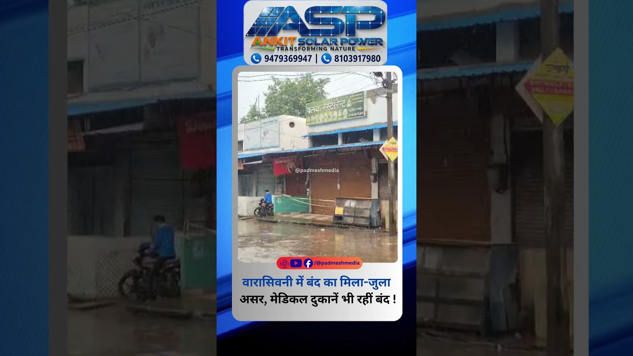 BALAGHAT NEWS:वारासिवनी में बंद का मिला-जुला असर, मेडिकल दुकानें भी रहीं बंद ! PADMESH NEWS BALAGHAT