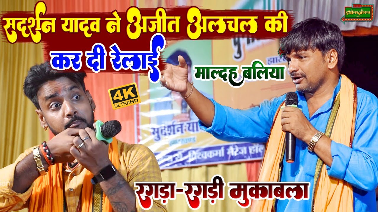 #sudarshan_yadav  सुदर्शन यादव ने अजीत हलचल की कर दी रेलाई || रगड़ा-रगड़ी मुकाबला माल्दह बलिया