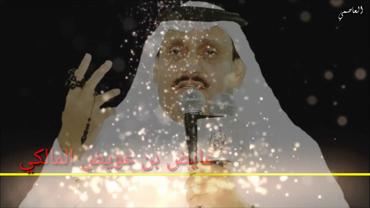شيلة من كلمات وأداء لشاعر ||عايض عويض المالكي  ☆ تصميم / أحمد العاصمي