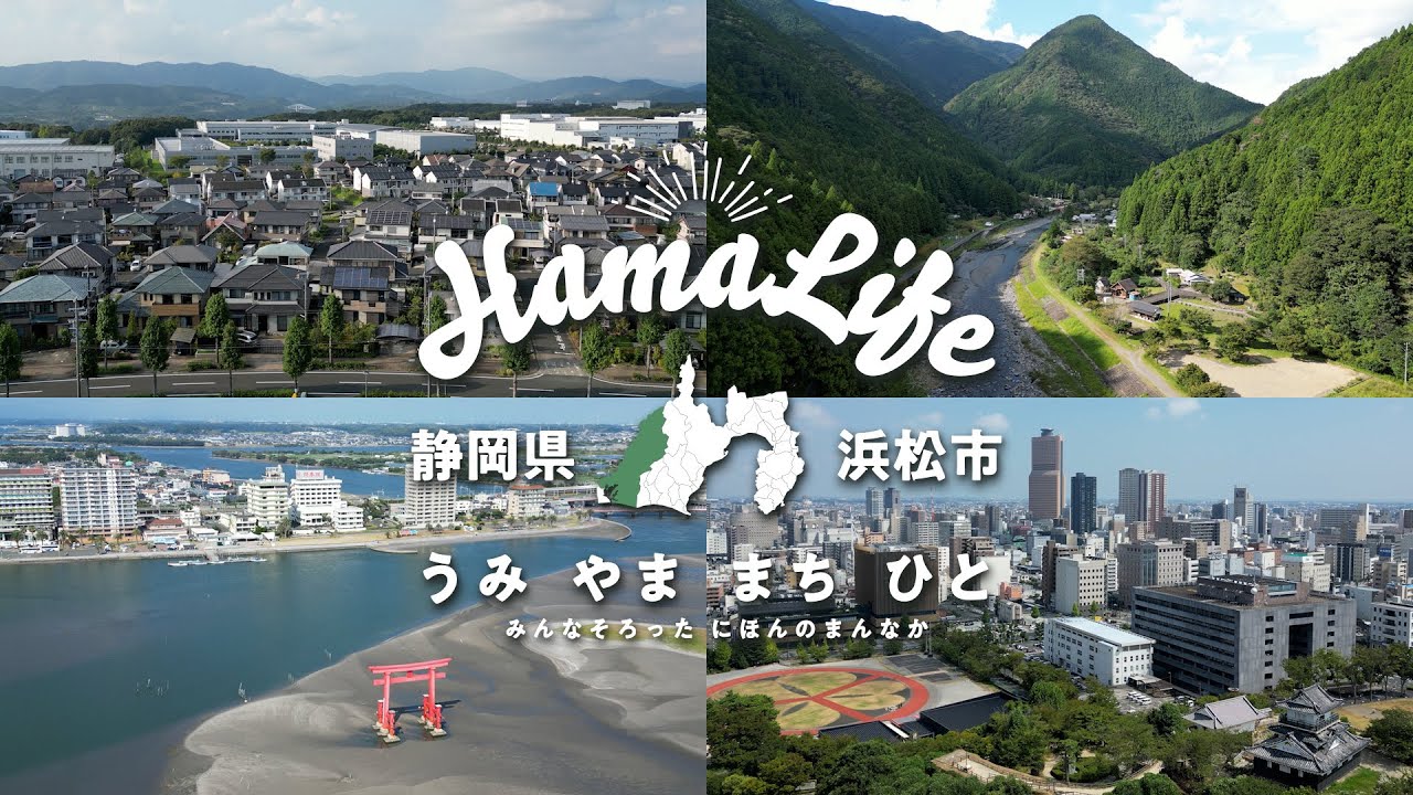 【公式】浜松市移住プロモーション動画
