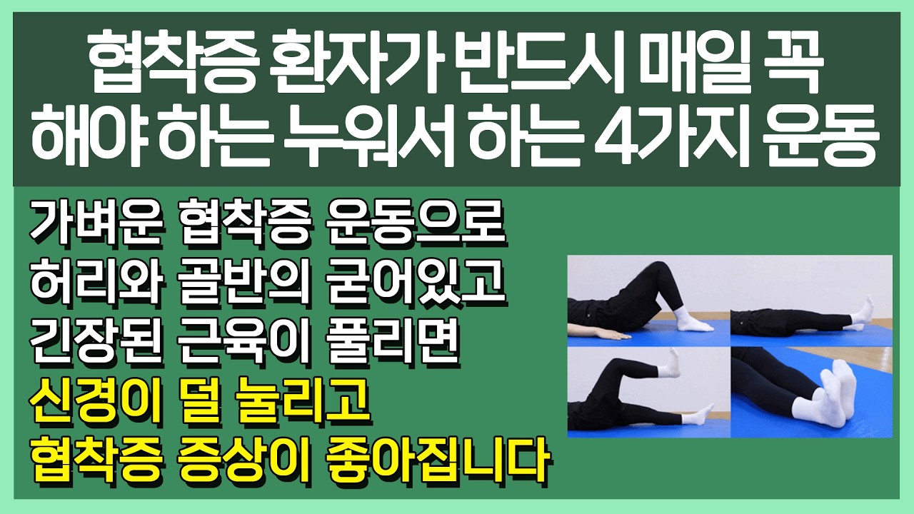 협착증 환자가 반드시 매일 꼭 해야 하는 누워서 하는 4가지 운동