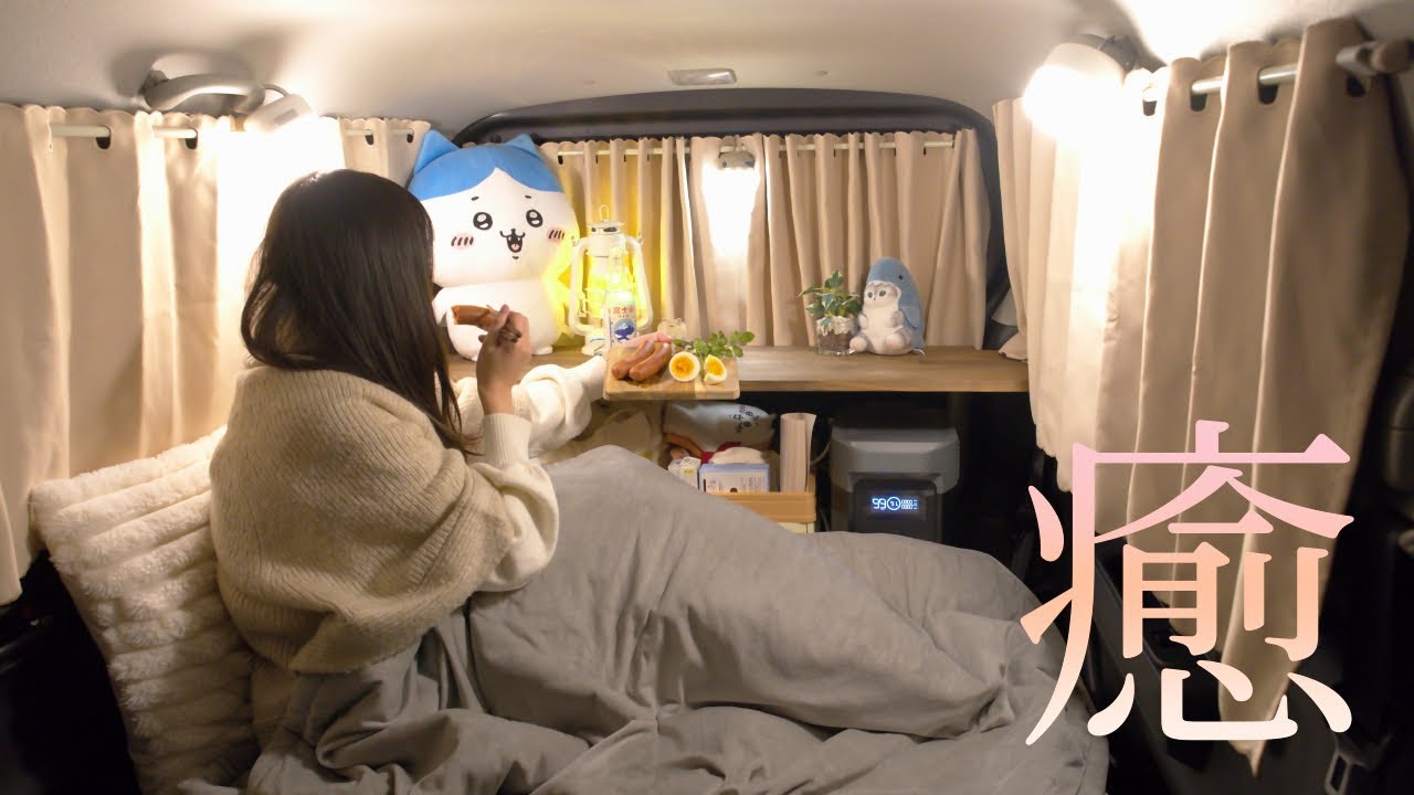 【車中泊女子】軽自動車で最強防寒グッズと過ごす真冬の車中泊【YINO life】