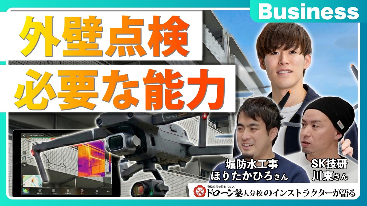 【注目分野】外壁点検に必要な能力を実務経験豊富なドローン塾大分校講師の方々に直接聞いてきた！