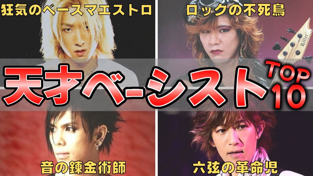 【ロックの殿堂】90年代ヴィジュアル系の”天才ベーシスト”が遂に決定！？ランキングTOP10にカリスマレジェンド達が大集結【あの頃のV系】