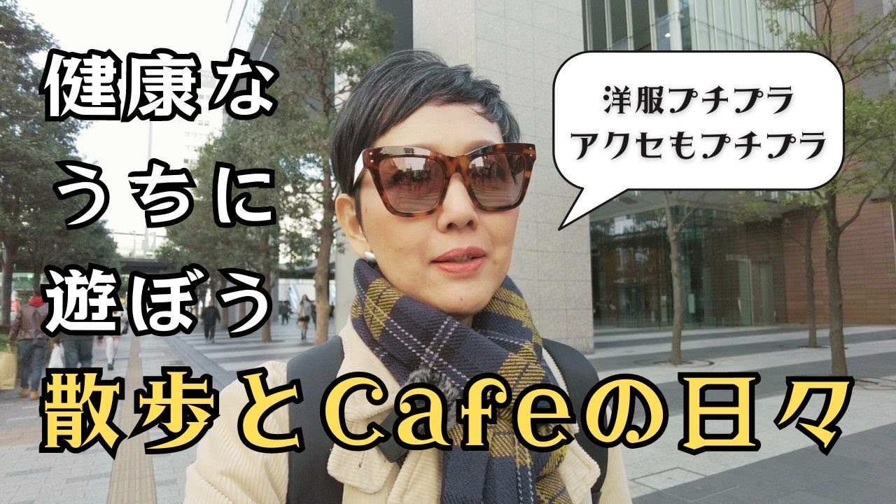 【５０代ファッション】散歩とカフェの日々 セミリタイア生活 普段着で都心散策 健康診断 カフェ大好きアラカンのカフェの記録 春直前のリアルコーデ