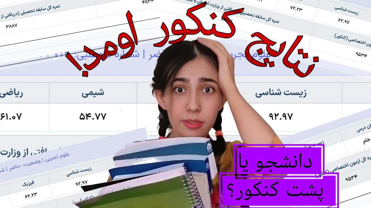 نتایج کنکور اومد | واکنشم به کارنامم| چالشی ترین کنکور 1402