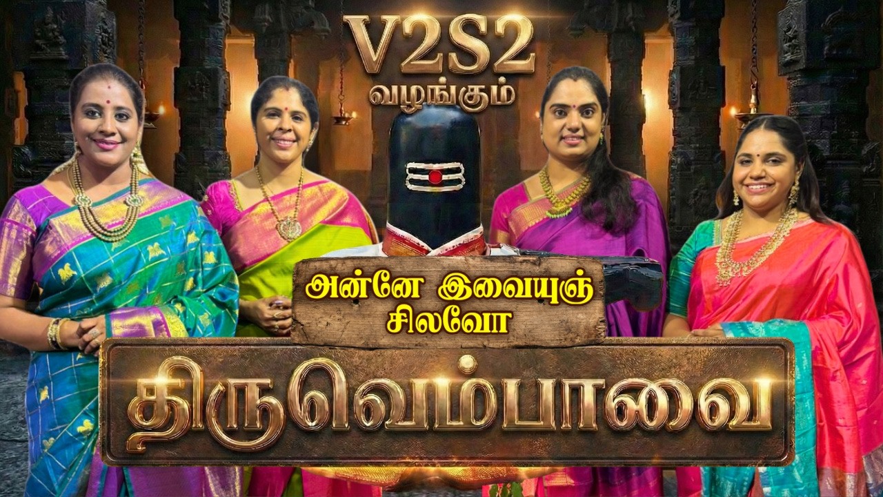 THIRUVEMPAVAI | V2S2 | SONG 7 | ANNE IVAIYUM | REETHI GOWLAI  | AADHI