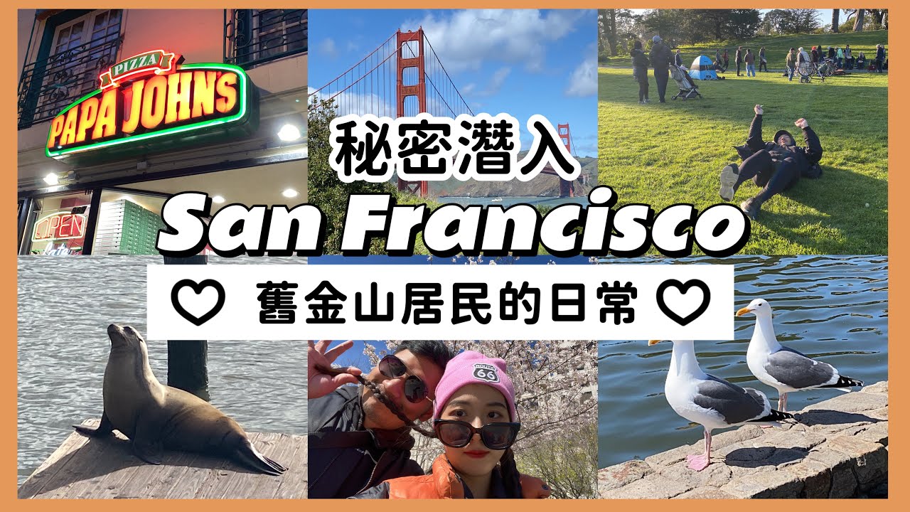 〖舊金山自助〗像當地人一樣旅行｜美國超市物價｜美國廉航注意事項 ｜舊金山大眾交通介紹 Travel Like A Local : San Francisco2023
