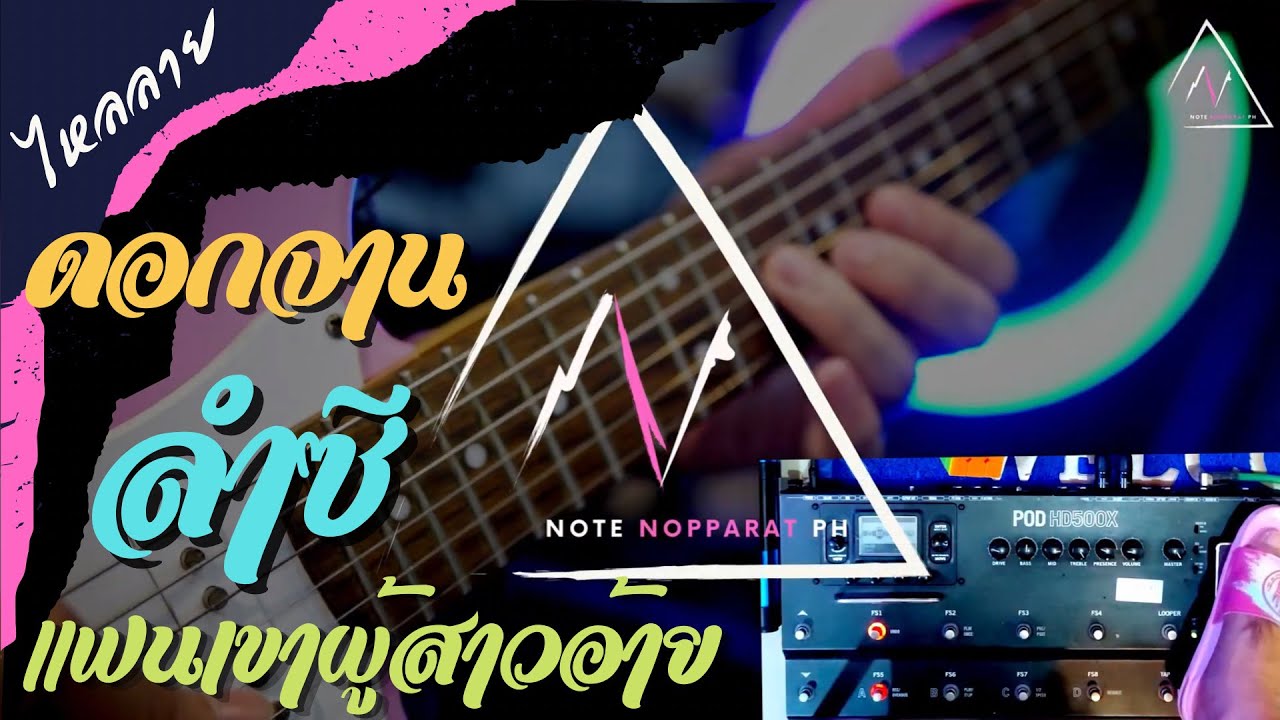 ไหลลาย ดอกจานประหารใจ  , ลำซีอย่าร้องไห้ ,  แฟนเขาผู้สาวอ้าย(Guitar Cover version) Note Nopparat Ph