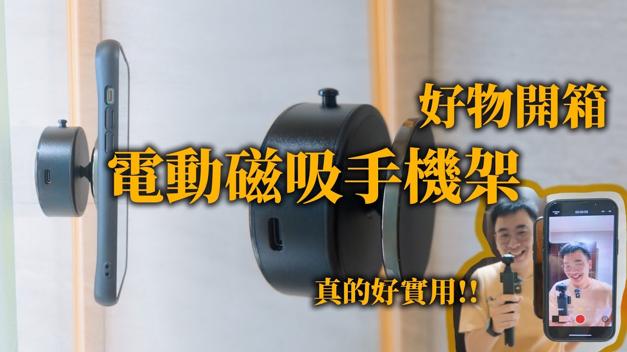 羅伊開箱 EP01｜電動磁吸手機架~超級實用~!! ｜羅伊不姓羅 BealiveRoy