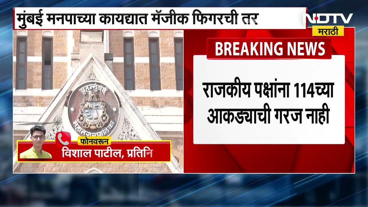 BMC Mayor | मोठी बातमी: 114 च्या आकड्याची गरज नाही, मुंबई मनपा कायद्यात मॅजिक फिगरची तरतूद नाही