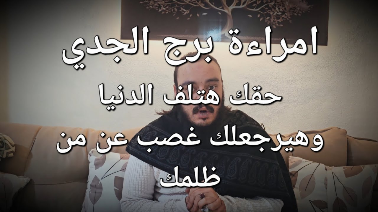قراءة فنجان وتاروت امراءة برج الجدي توقعات الثلث الاخير من شهر مارس وكارما الظالم بالتفصيل حقك راجع
