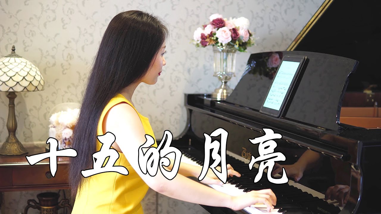 钢琴演奏《十五的月亮》，优美动听，让幸福洒满整个夜晚！【睦芯钢琴】