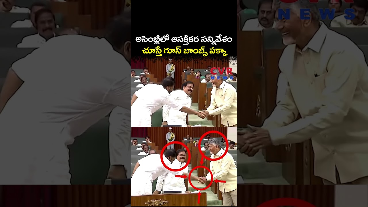 అసెంబ్లీలో ఆసక్తికర సన్నివేశం, చూస్తే గూస్ బాంబ్స్ పక్కా | AP Assembly | CVR NEWS
