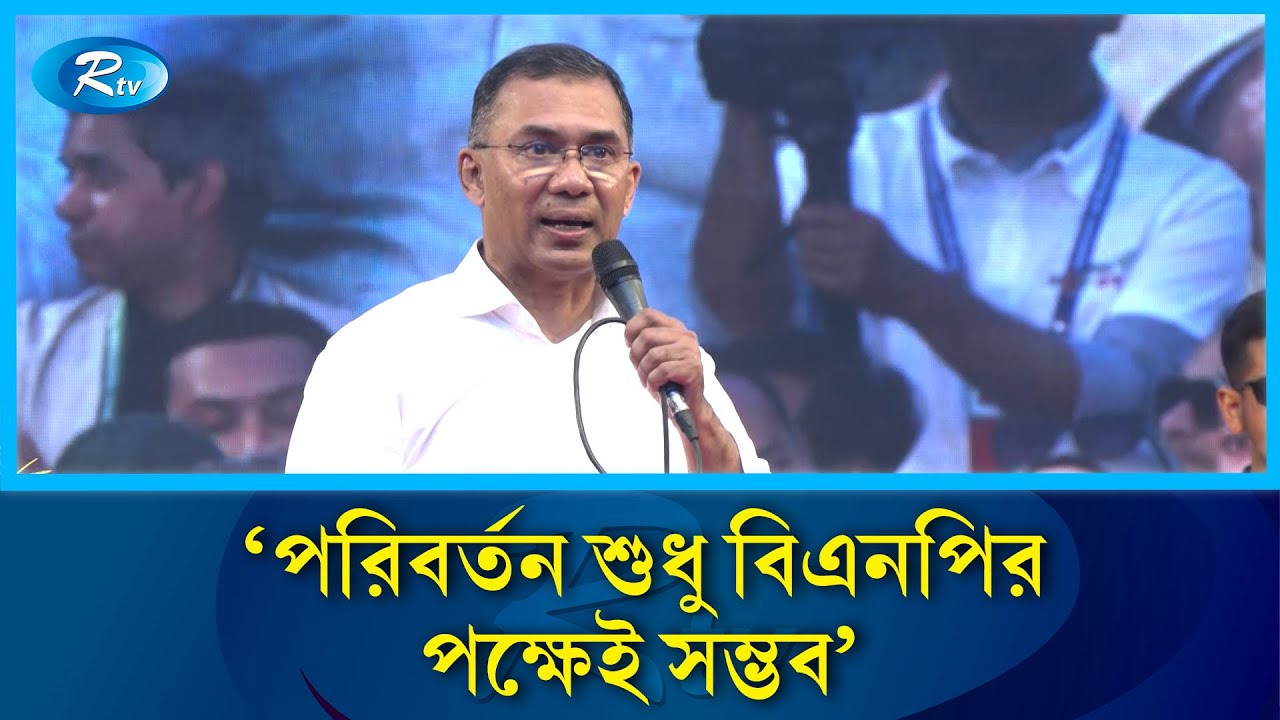 হাততালি পেতে সুন্দর কথা বলা আর দেশ পরিচালনা এক নয়: তারেক রহমান | BNP | Rtv News