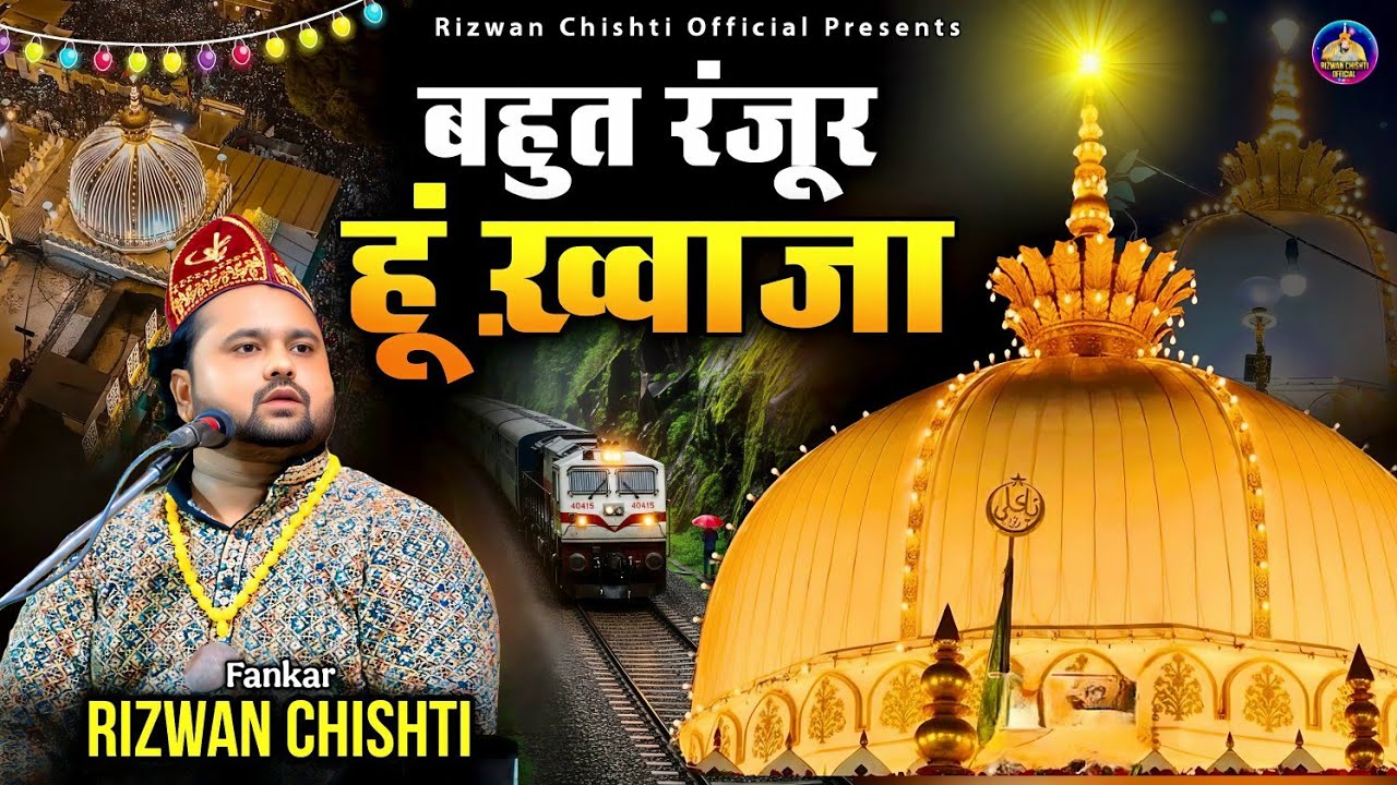 Bhaut Ranjoor Hu Khwaja || 814 उर्स मुबारक पर ये क़व्वाली सुने || rizwan chishti 2025 new qawwali