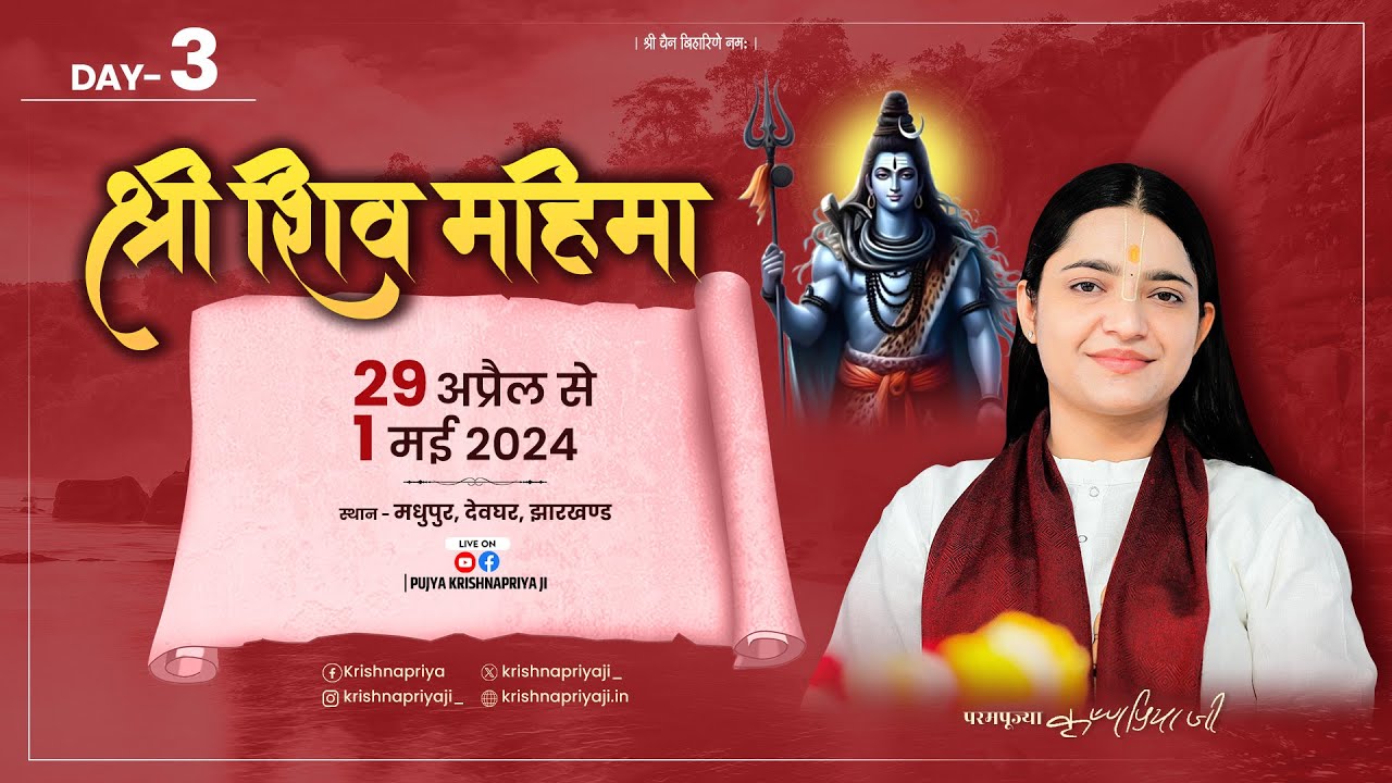 Live Shri Shiv Mahima | Day 03 | Pujya Krishnapriya Ji | Madhupur,(Jharkhand)