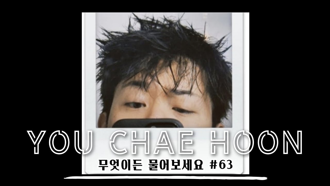 유채훈 [무물] / 260222 / 무엇이든 물어보세요 #63 / 인스타스토리 / LA POEM