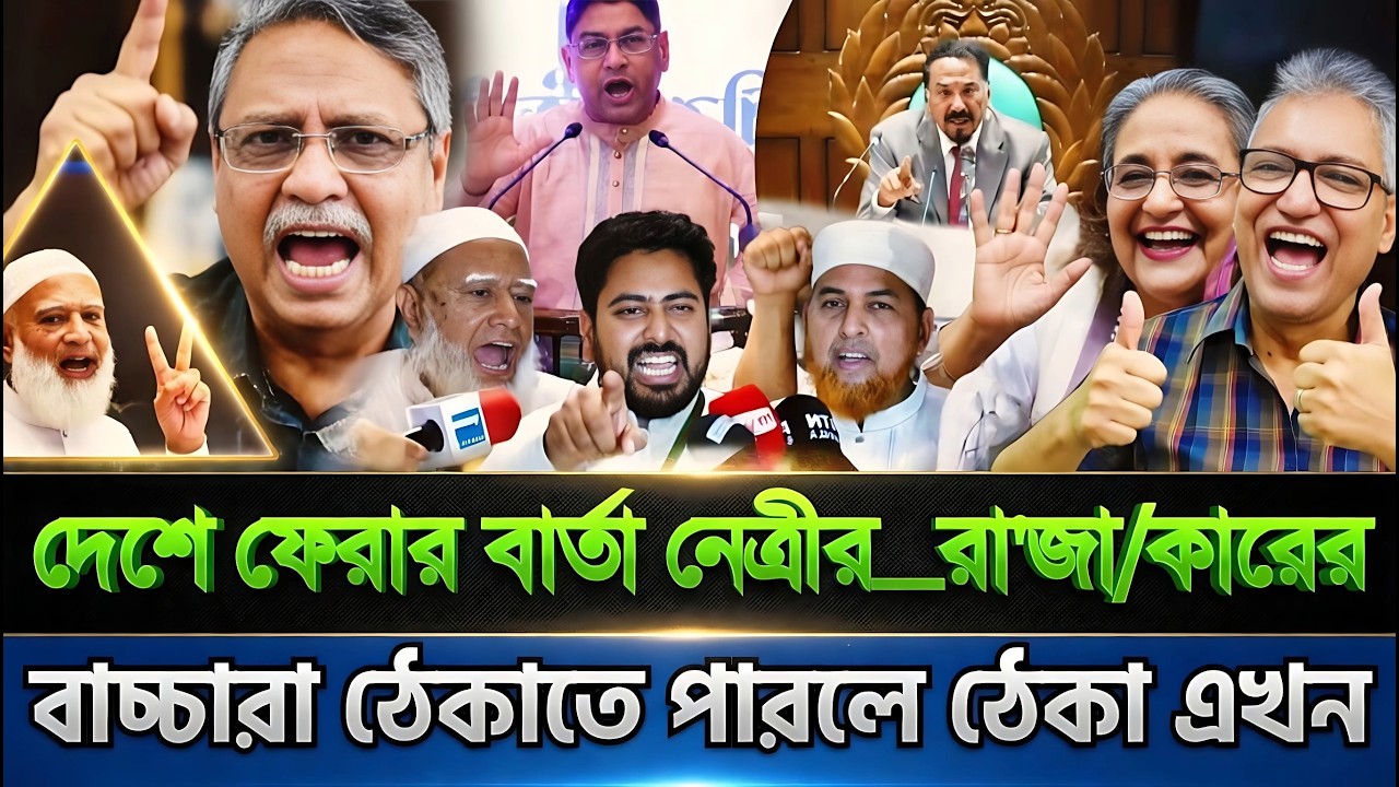 দেশে ফেরার বার্তা দিলেন নেত্রী | রা'জা/কারের বাচ্চারা ঠেকাতে পারলে ঠেকা এখন | Masud Kamal Talk Show