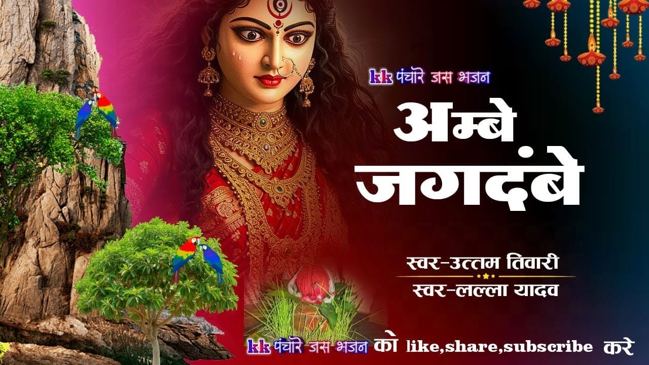 Ambe Jagdambe//uttam tiwari//kkpanchare jas bhajan