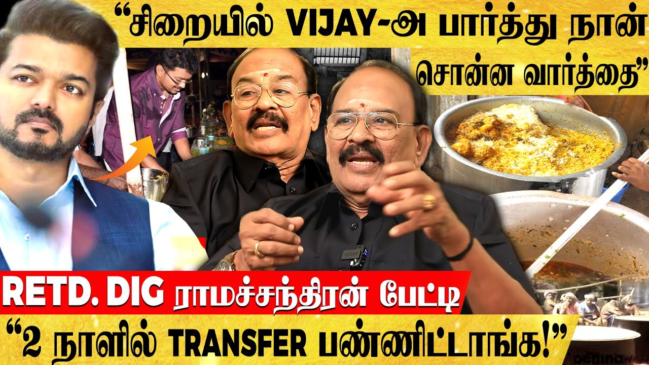 'விஜய் கொடுத்த பிரியாணியால் எனக்கு கிடைத்த TRANSFER!' RETD. DIG ராமச்சந்திரன் பேட்டி