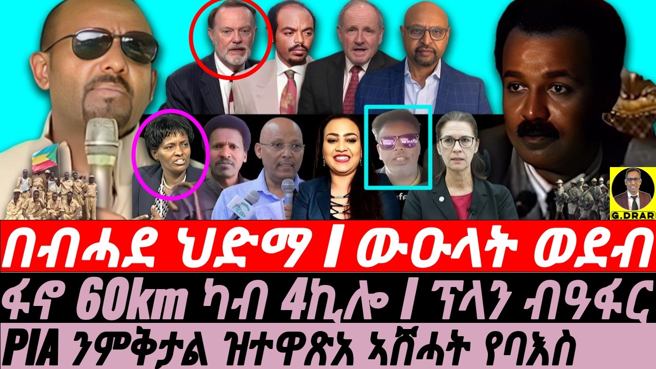 Oct-23 PIA ንምቅታል ዝተዋጽአ I በብሓደ ህድማ I ውዑላት ወደብ I ፋኖ 60km ካብ 4ኪሎ I Abiy's War vs Fano I Assab Plan
