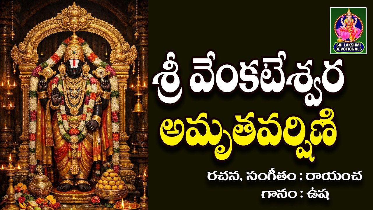 SRI VENKATESWARA AMRUTAVARSHINI SONG