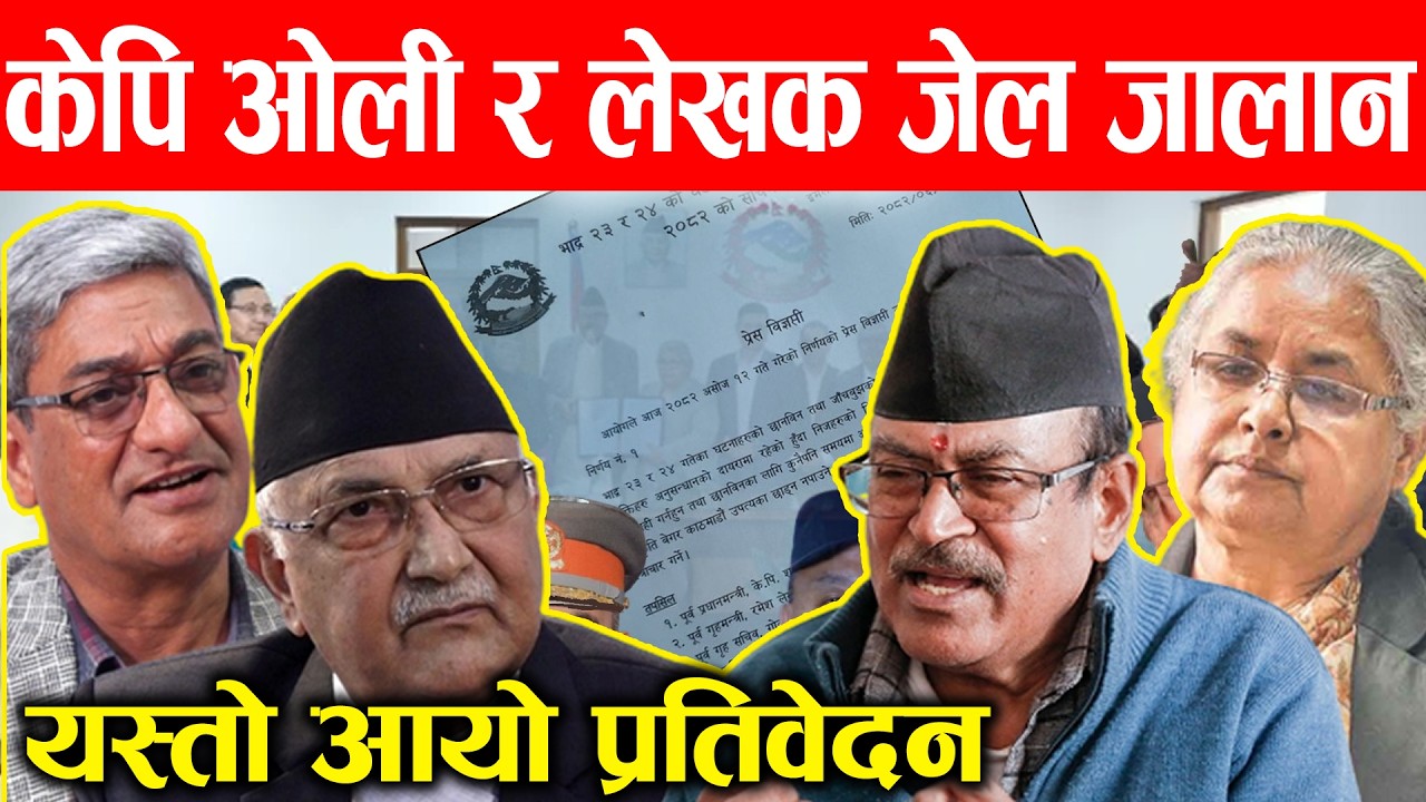 अब केपि ओली जेल जान्छन ? यस्तो छ आयोगले निकालेको प्रतिवेदन ।