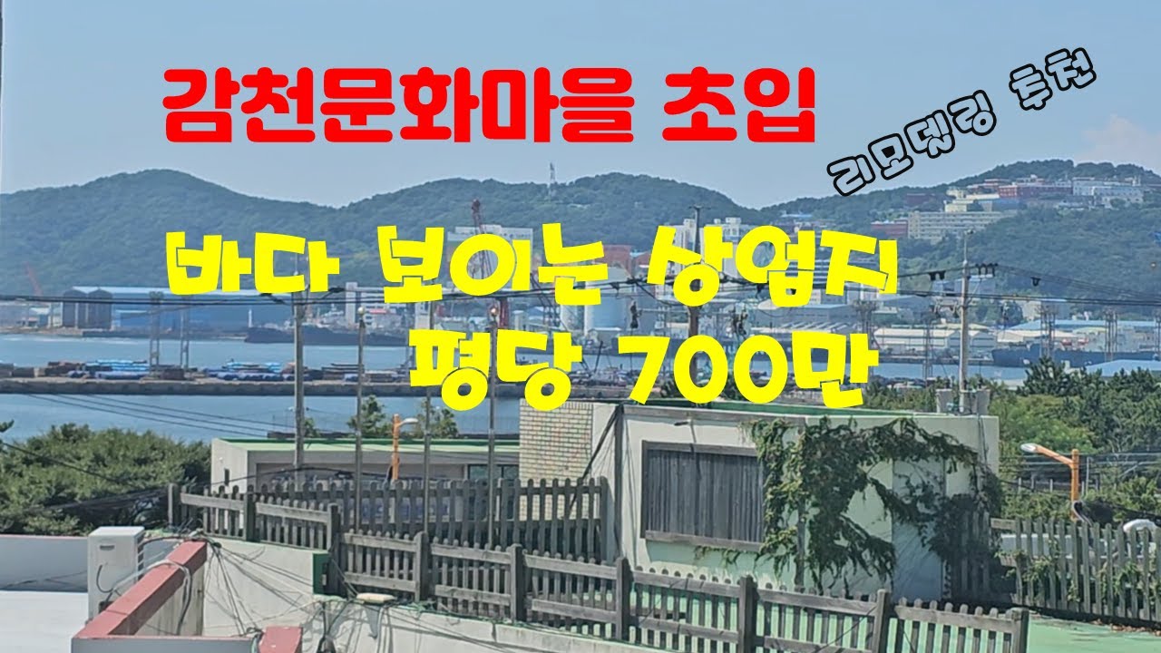 부산상가매매 감천문화마을 초입 바다 보이는 감천동 상업지역 3층상가 평당 700만