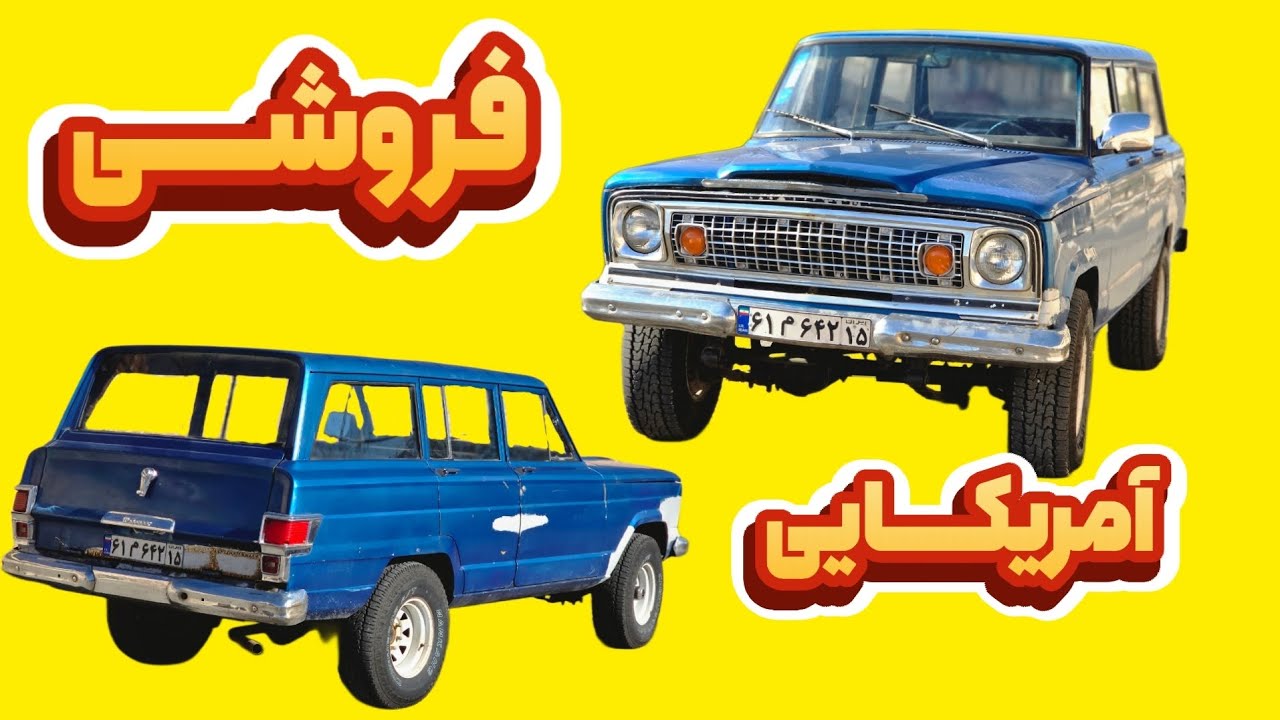 جیپ آهو آمریکایی فروشی