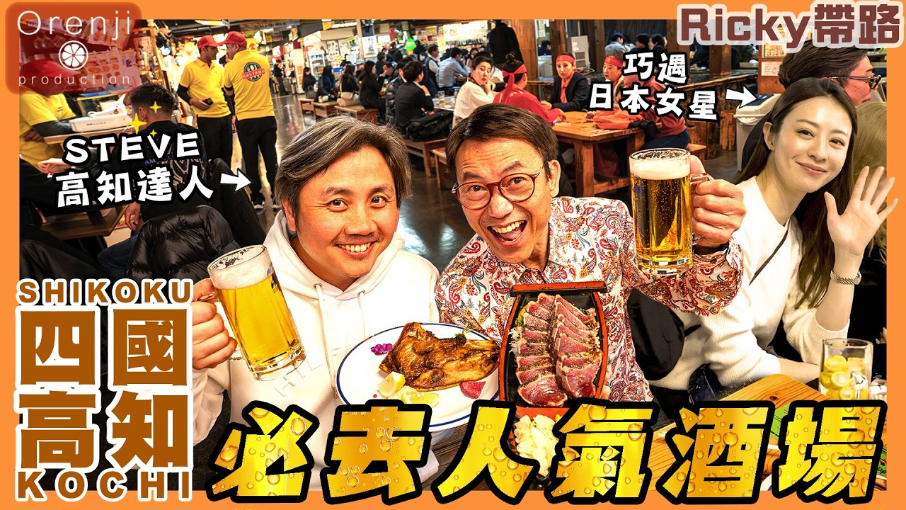 Ricky帶路 四國高知必去人氣酒場 稻草炙燒鰹魚綿密滑溜  屋台餃子皮薄到不得之了 The most popular izakaya in Kochi