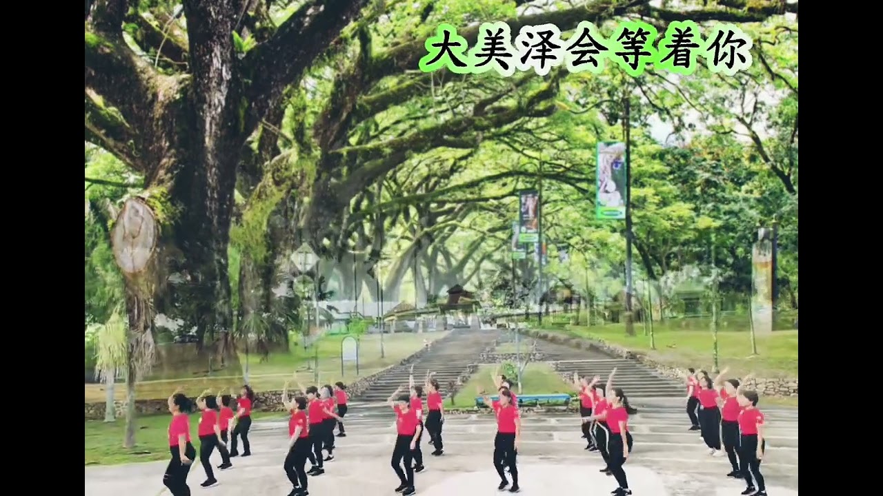 🎼大美泽会等着你🎼💃健美健身操舞蹈团队💥
